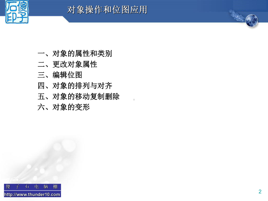 Flash动画设计与制作-第三章对象操作和位图应用学习培训模板课件.ppt_第2页