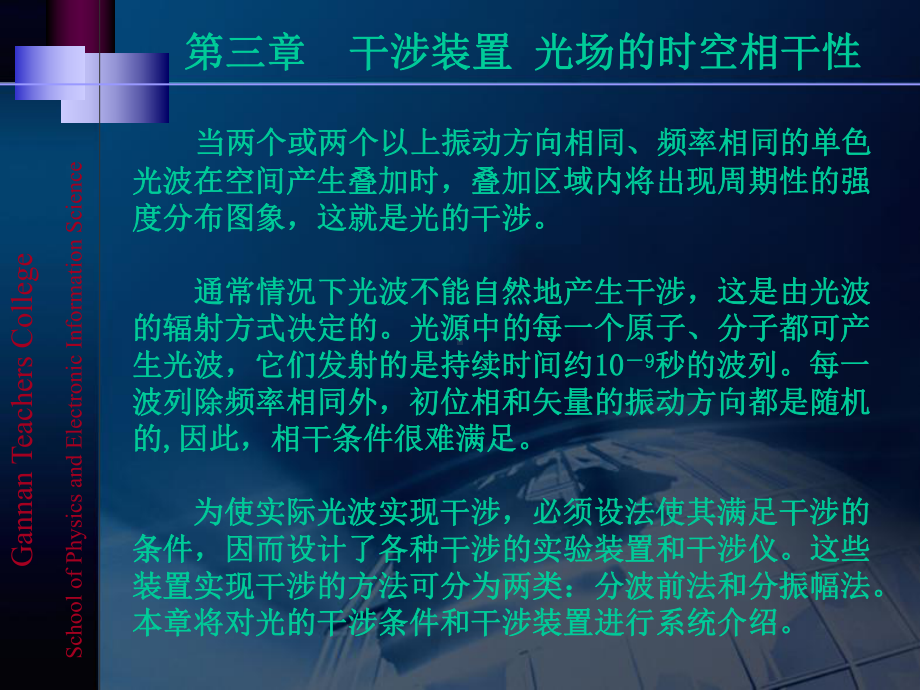 干涉装置时空相干性课件.ppt_第1页