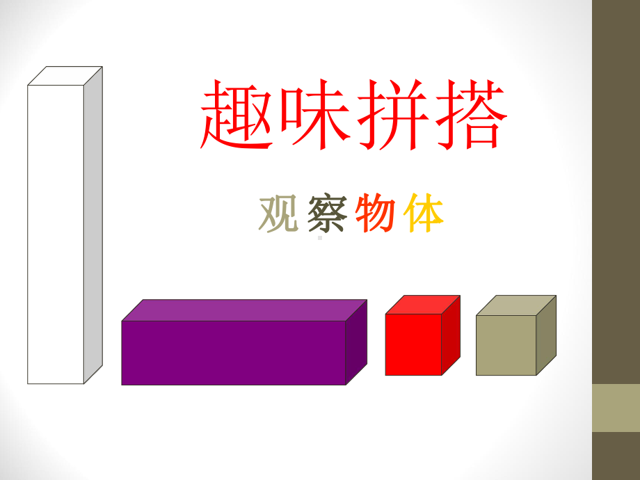 小学四年级数学下册第六单元《趣味拼搭 观察物体》课件.pptx_第1页