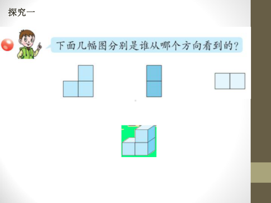 小学四年级数学下册第六单元《趣味拼搭 观察物体》课件.pptx_第3页