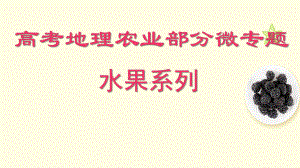 微专题高考地理农业区位水果系列教学课件.pptx