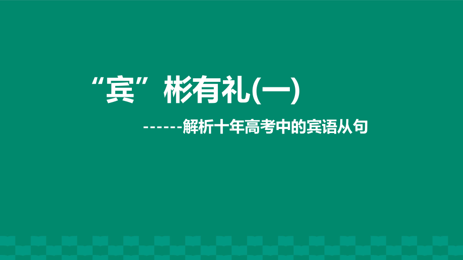 宾语从句 解析十高考中的宾语从句课件.pptx_第1页