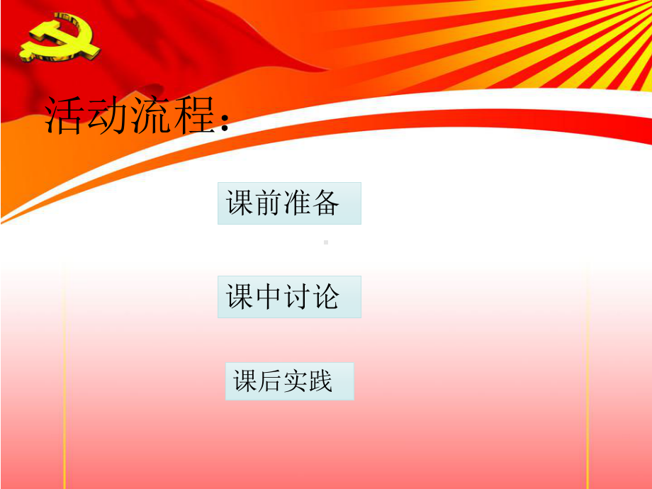 少先队活动课流程课件.ppt_第3页