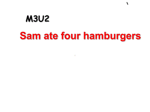 五年级英语下册课件-Module 3 Unit 2 Sam ate four hamburgers.307-外研版（三起）.ppt