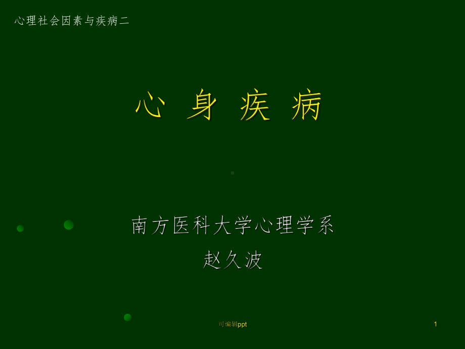 心身疾病 公共课课件.ppt_第1页