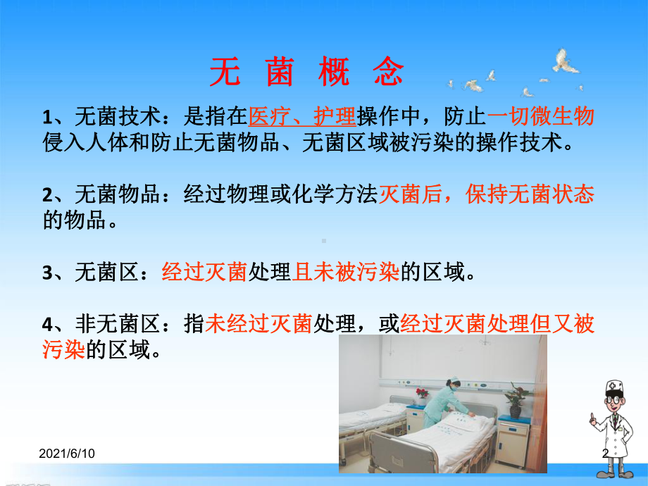 无菌技术操作与消毒隔离课件.ppt_第2页