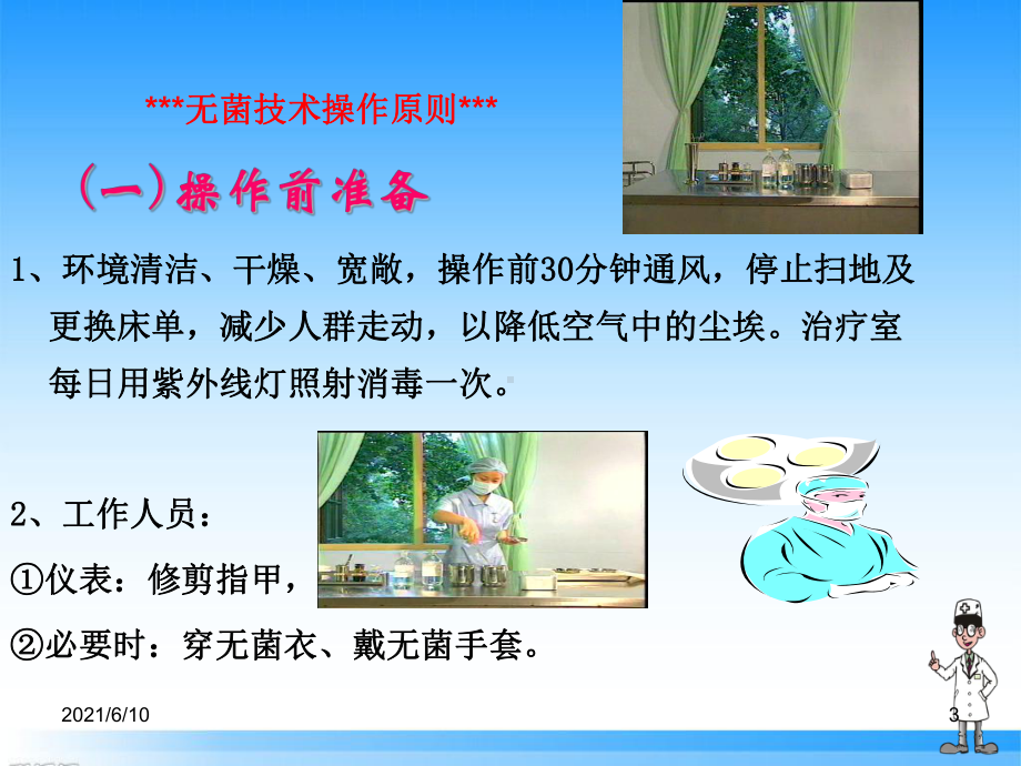 无菌技术操作与消毒隔离课件.ppt_第3页