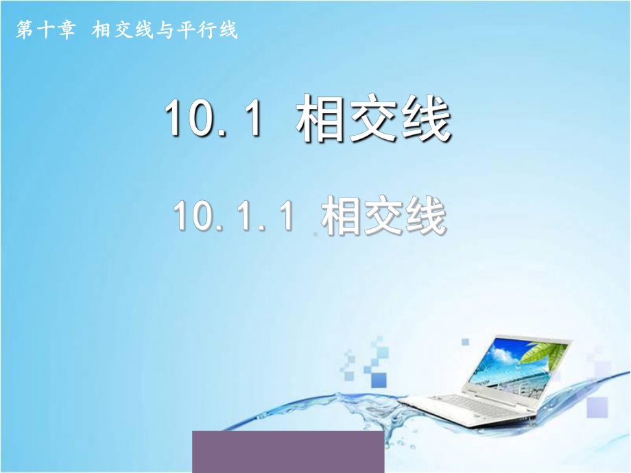 新沪科版七年级数学下册《10章 相交线、平行线与平移101 相交线对顶角及其性质》课件-23.ppt_第2页