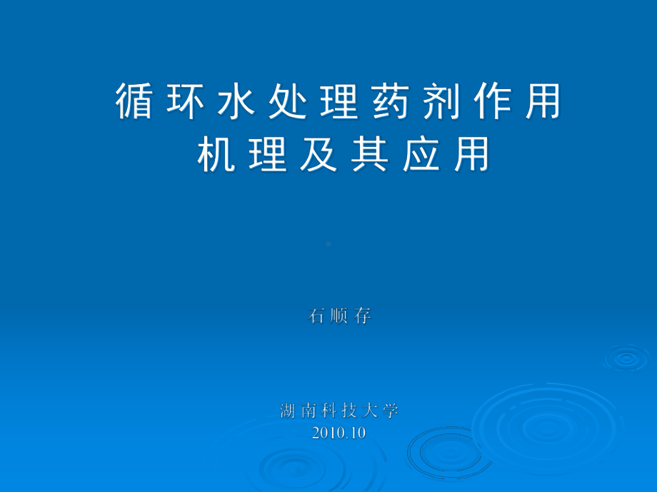 循环水处理药剂作用机理及其应用1课件.pptx_第1页