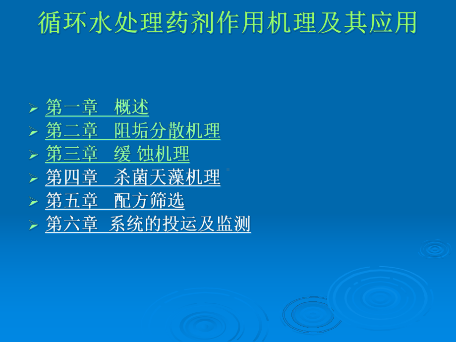 循环水处理药剂作用机理及其应用1课件.pptx_第2页