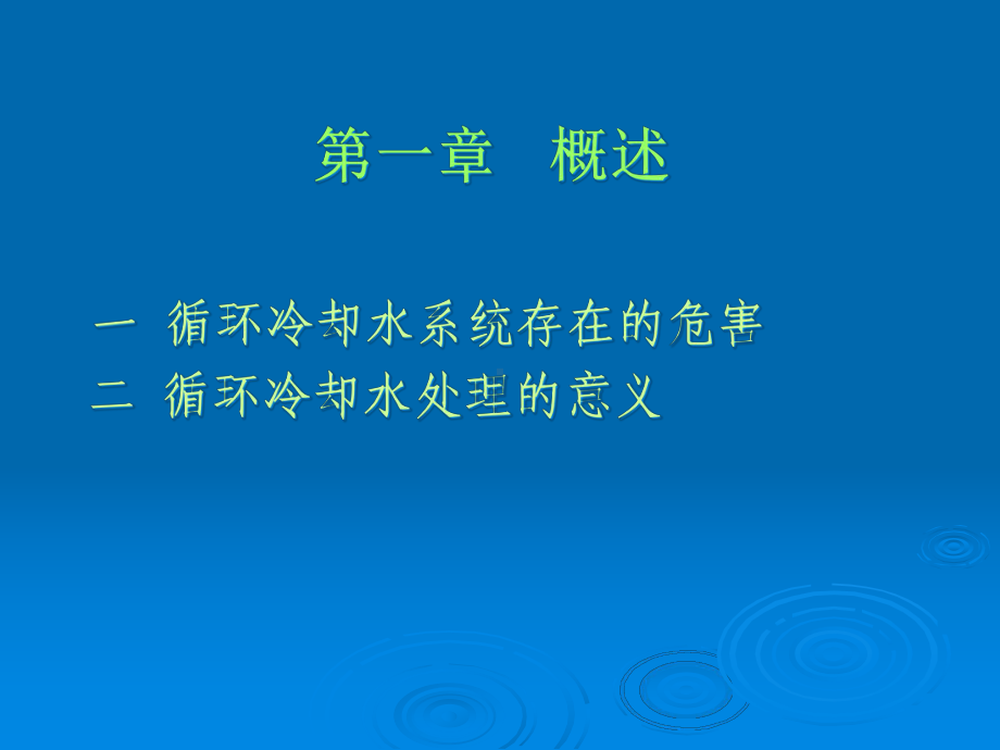 循环水处理药剂作用机理及其应用1课件.pptx_第3页