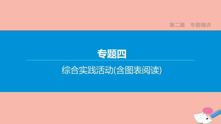 山西专版2020中考语文复习方案第二篇专题精讲专题04综合实践活动含图表阅读课件.pptx_第1页