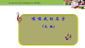 幼儿园大班音乐课《唱唱我的名字》课件及教案设计.ppt