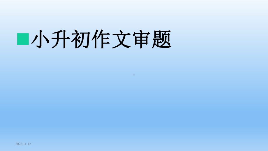 小学升初中语文综合复习专项之作文审题技巧(优质)课件.pptx_第1页