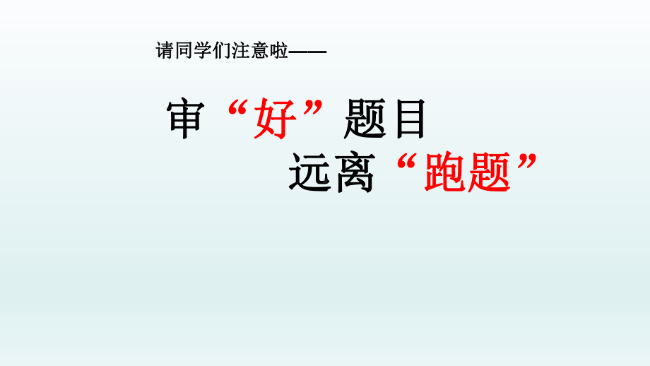 小学升初中语文综合复习专项之作文审题技巧(优质)课件.pptx_第2页