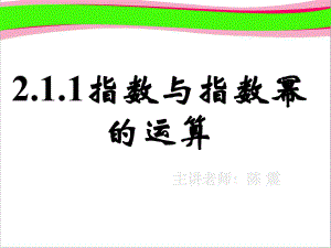 指数与指数幂的运算(一)公开课课件.ppt