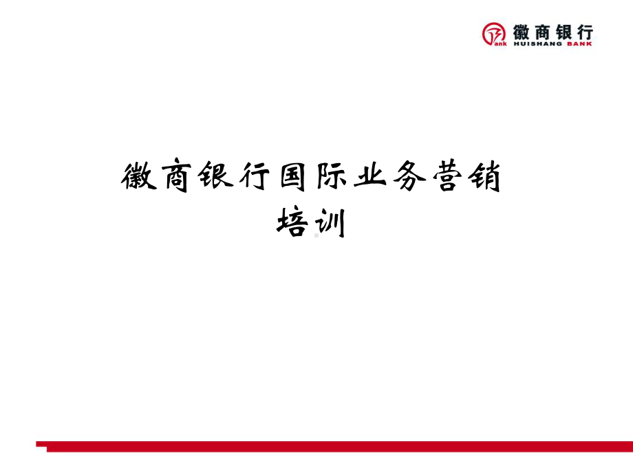 徽商银行客户经理及营销案例应用培训4课件.pptx_第2页