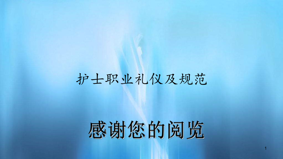 护士职业礼仪及规范(精选)课件.ppt_第1页