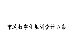 市政数字化规划设计方案.pptx