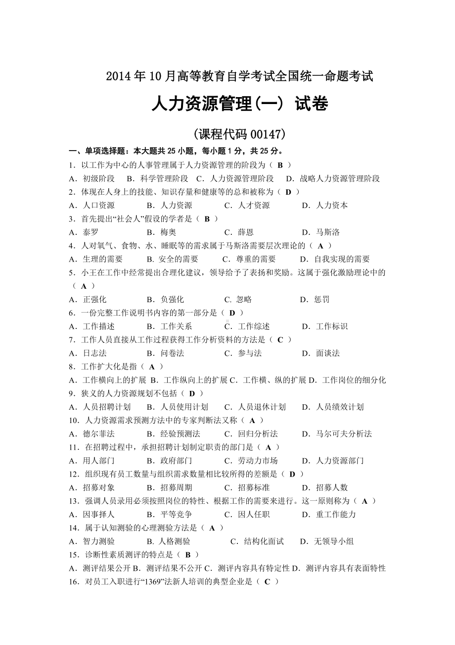 2014年10月自考00147人力资源管理（一）试题及答案.docx_第1页