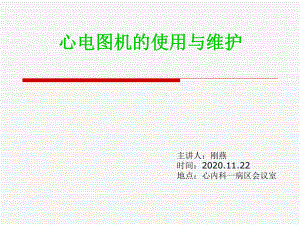 心电图机的使用与维护课件.ppt