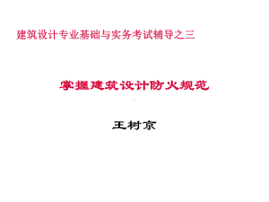 建筑设计中级职称建筑设计防火规范课件.pptx