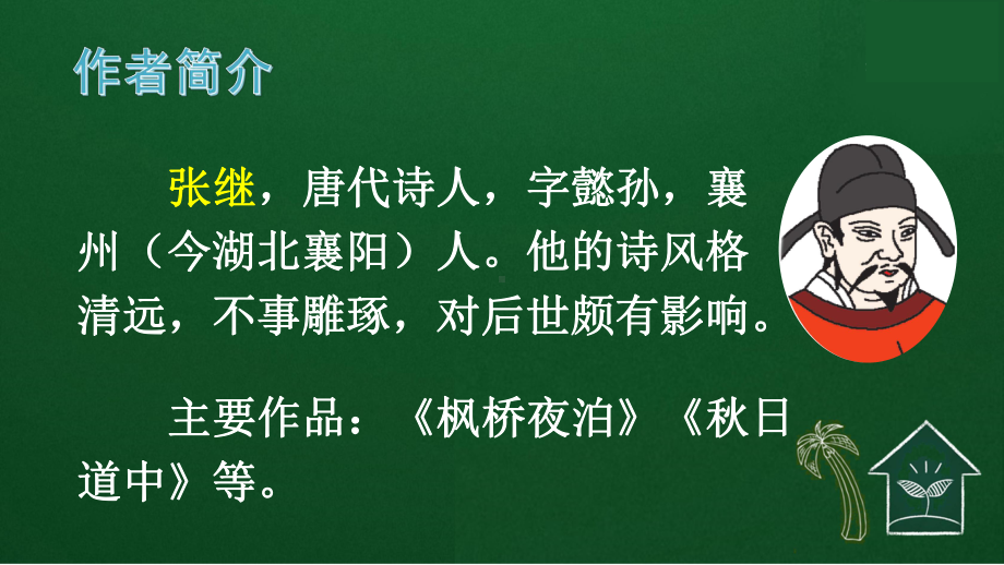 小学语文古诗《枫桥夜泊》课堂教学课件.ppt_第2页