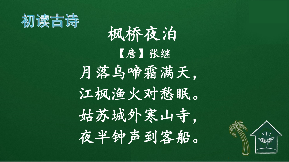 小学语文古诗《枫桥夜泊》课堂教学课件.ppt_第3页