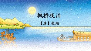 小学语文古诗《枫桥夜泊》课堂教学课件.ppt