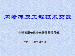 抹灰技术交底课件.ppt