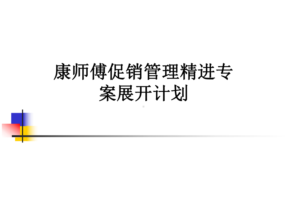 康师傅促销管理精进专案展开计划课件.ppt_第1页