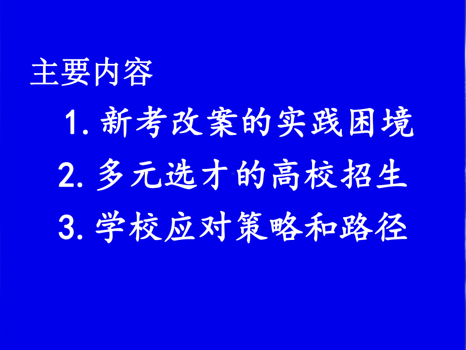 新高考多元选才对高中教学的影响与应对策略课件.ppt_第3页