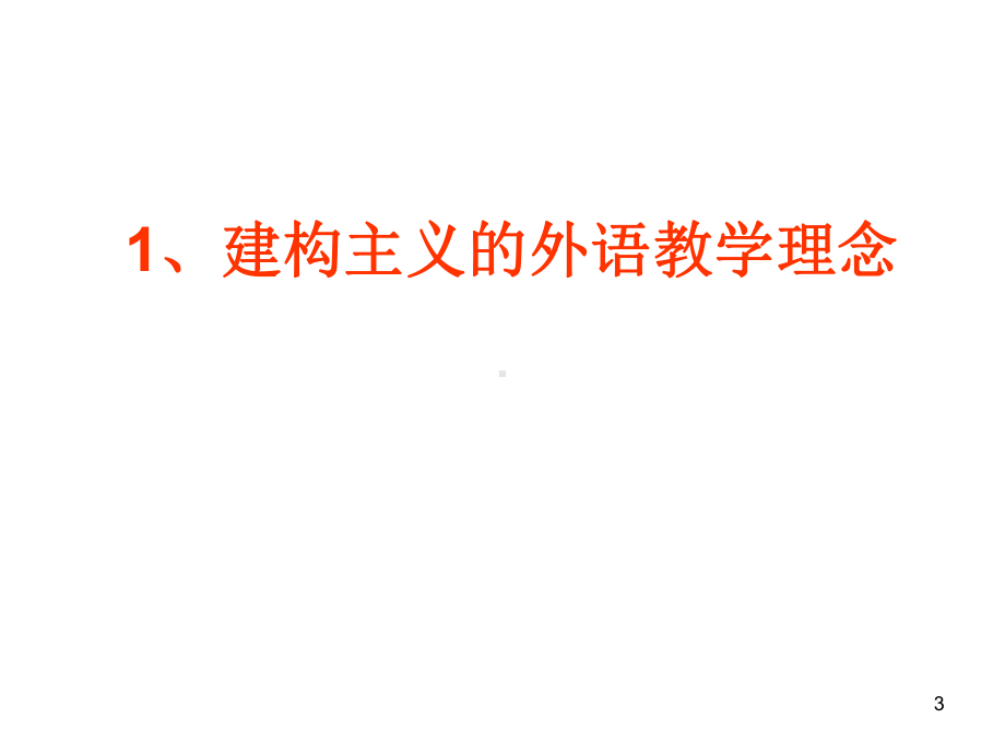 建构主义小学英语教学策略课件.pptx（纯ppt,无音视频）_第3页