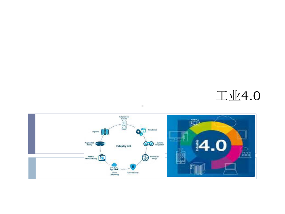 工业40技术路线图课件.ppt_第2页