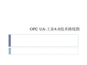 工业40技术路线图课件.ppt