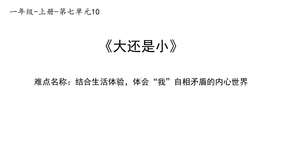 一年级语文上册教学课件-10.大还是小（9）-部编版.pptx_第1页