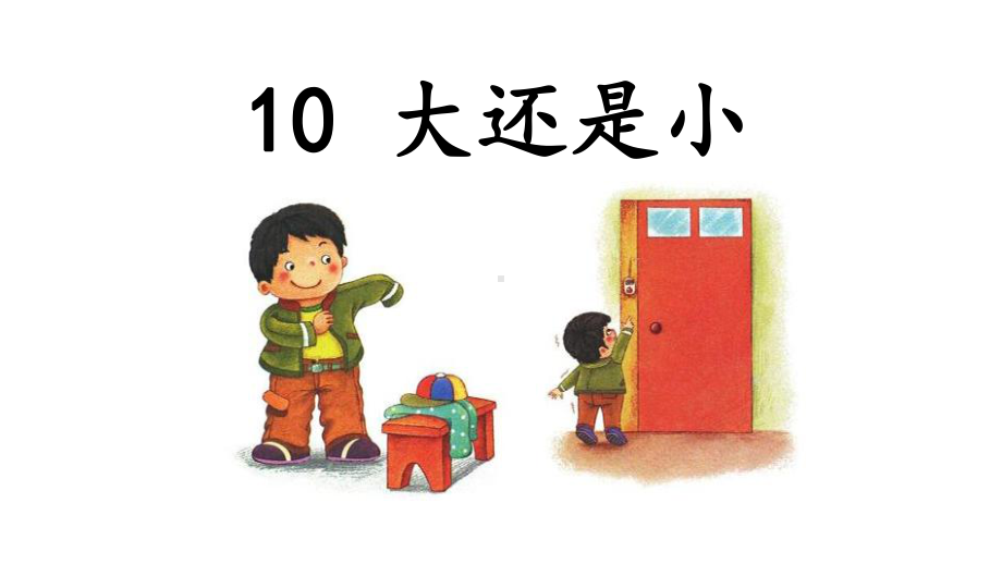 一年级语文上册教学课件-10.大还是小（9）-部编版.pptx_第2页