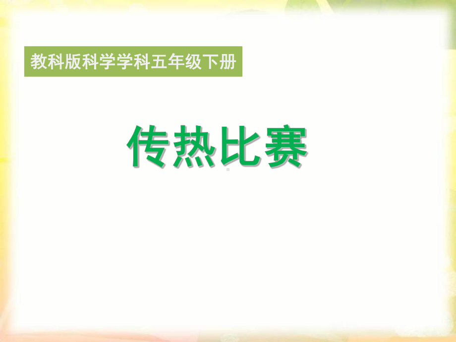 小学科学(教科版)《传热比赛》公开课1课件.ppt_第1页