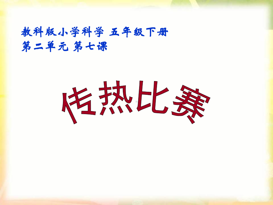 小学科学(教科版)《传热比赛》公开课1课件.ppt_第2页