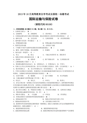 2013年10月自考00100国际运输与保险试题及答案.docx