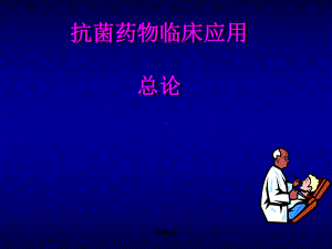 抗菌药物总论课件.ppt