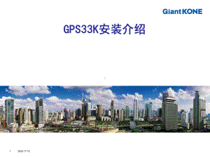 巨人通力GPS33k安装培训KONE课件.pptx