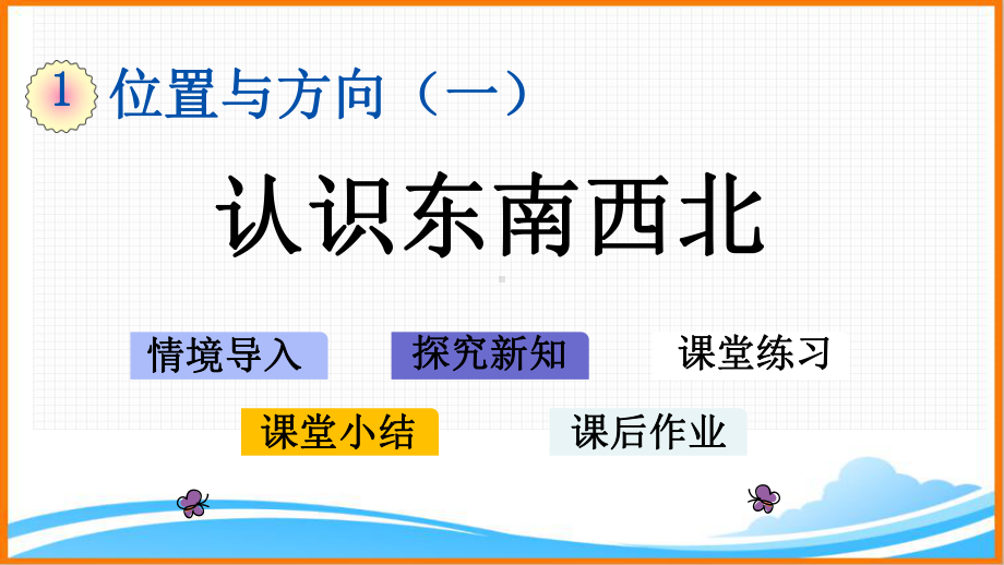 新人教版三年级数学下册第一单元《认识东、南、西、北》教学课件.pptx_第1页