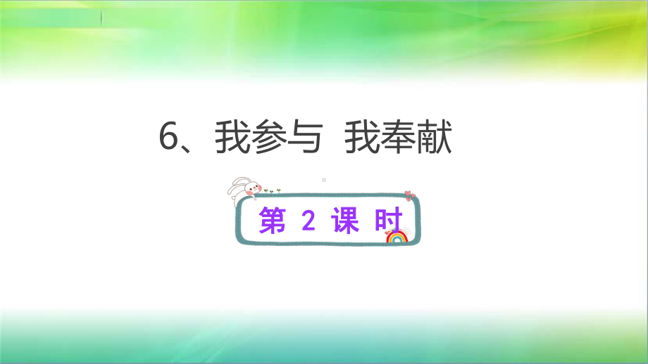 新部编版《我参与我奉献》课件1.ppt_第1页