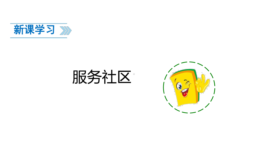 新部编版《我参与我奉献》课件1.ppt_第3页