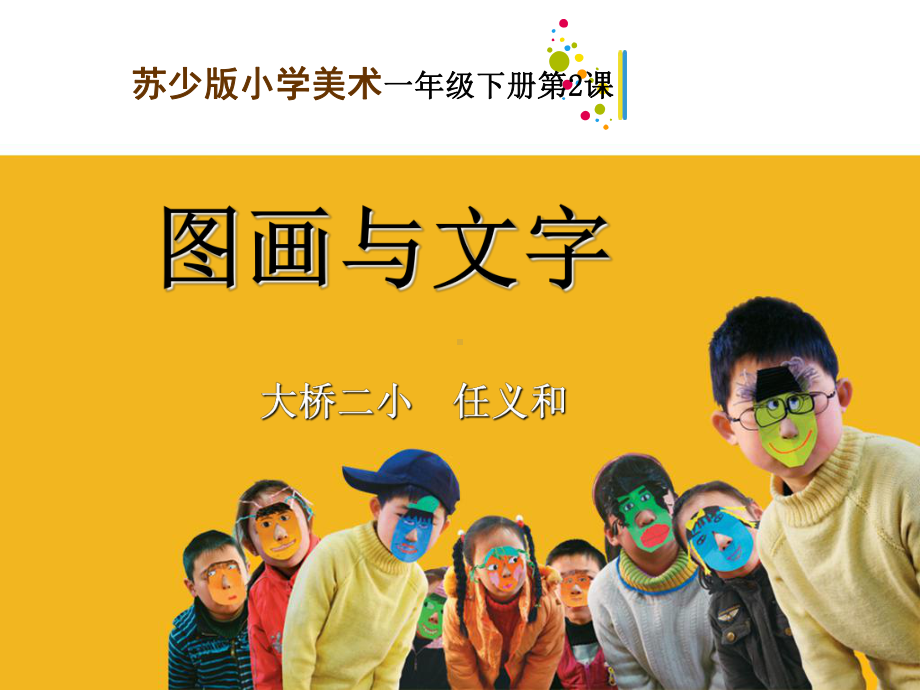 小学美术四上《图画文字二》课件 公开课 市优获奖课件.ppt_第1页