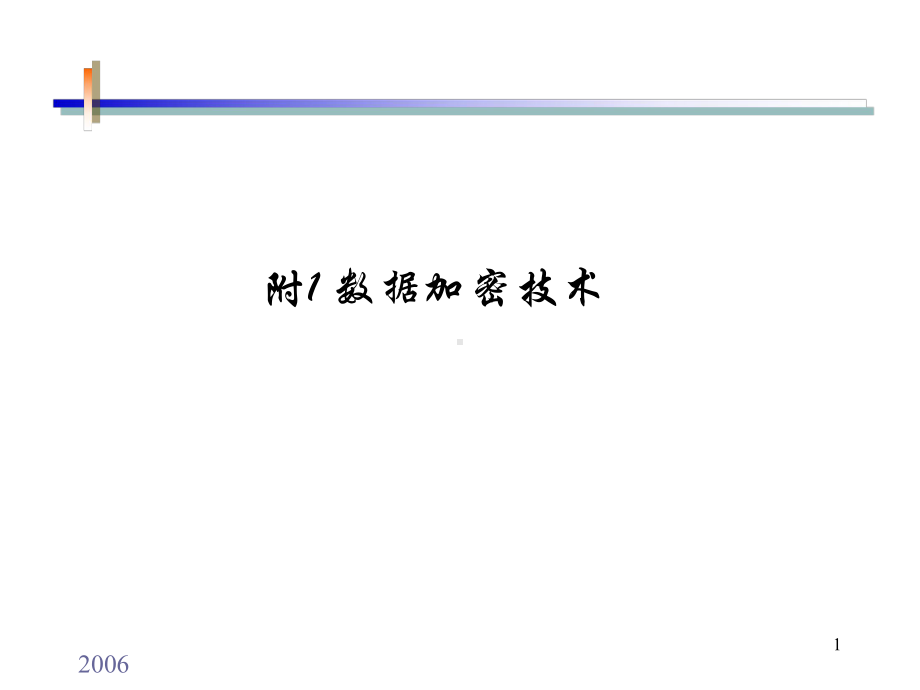 数据加密技术学习培训课件.ppt_第1页