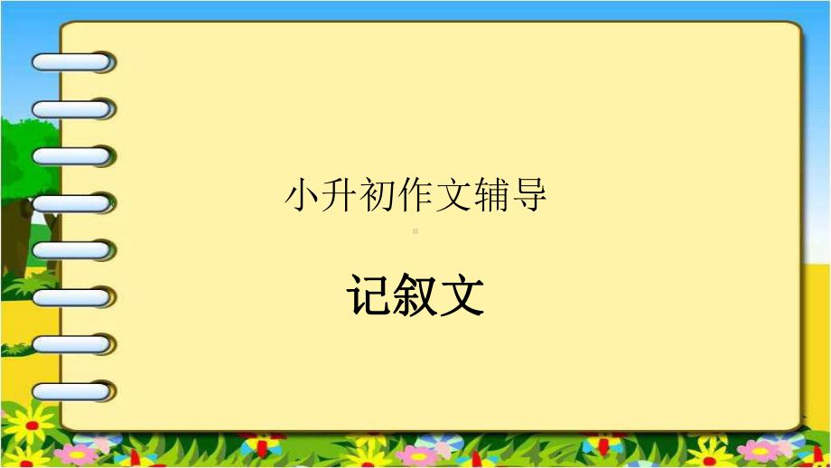 小学升初中语文综合复习专项之记叙文(优质)课件.pptx_第1页