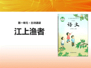 小学语文三年级上册《江上渔者》课件.pptx