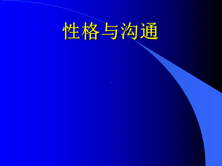 性格与沟通的基本术语课件.pptx_第1页